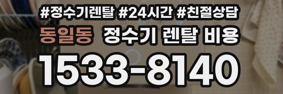 동일동 정수기 렌탈 비용