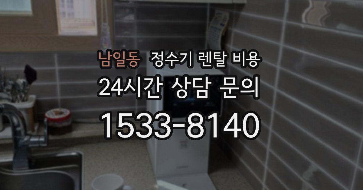 남일동 정수기 렌탈 비용