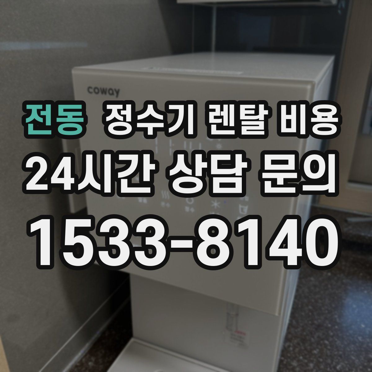 전동 정수기 렌탈 비용