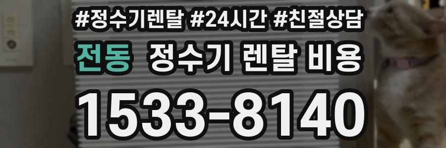 전동 정수기 렌탈 비용