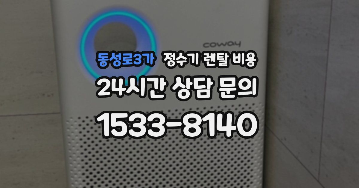 동성로3가 정수기 렌탈 비용