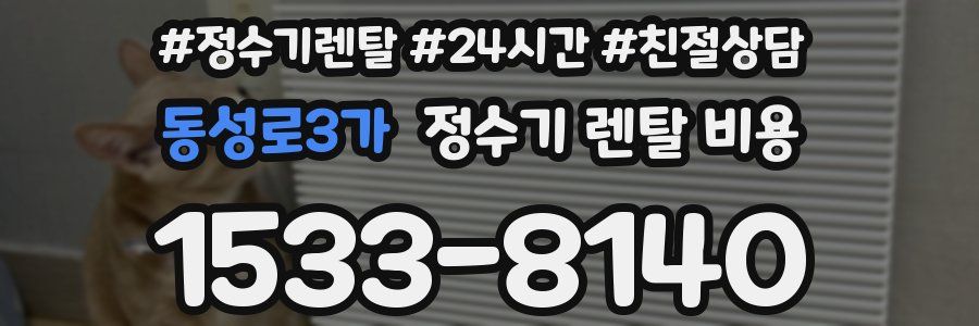 동성로3가 정수기 렌탈 비용