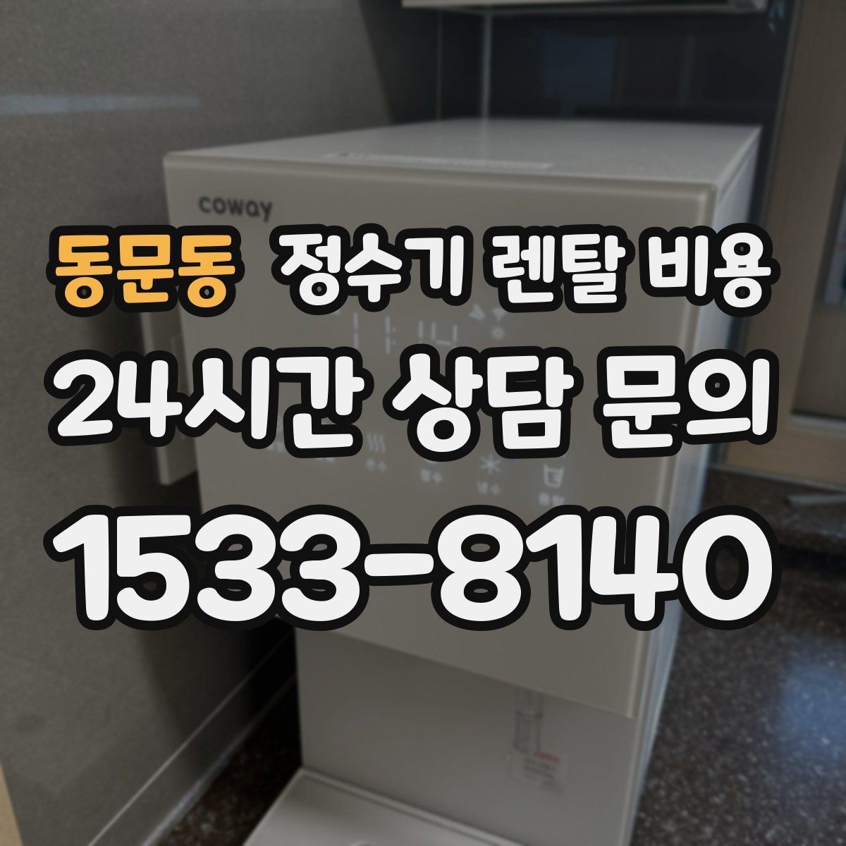 동문동 정수기 렌탈 비용 관리 서비스 범위까지 함께 봐야 하는 이유