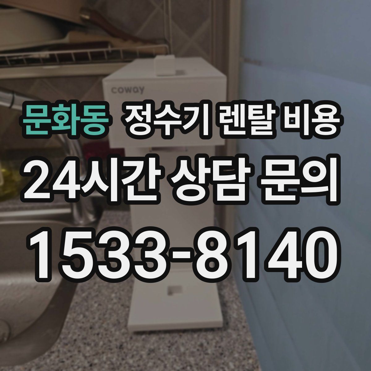문화동 정수기 렌탈 비용