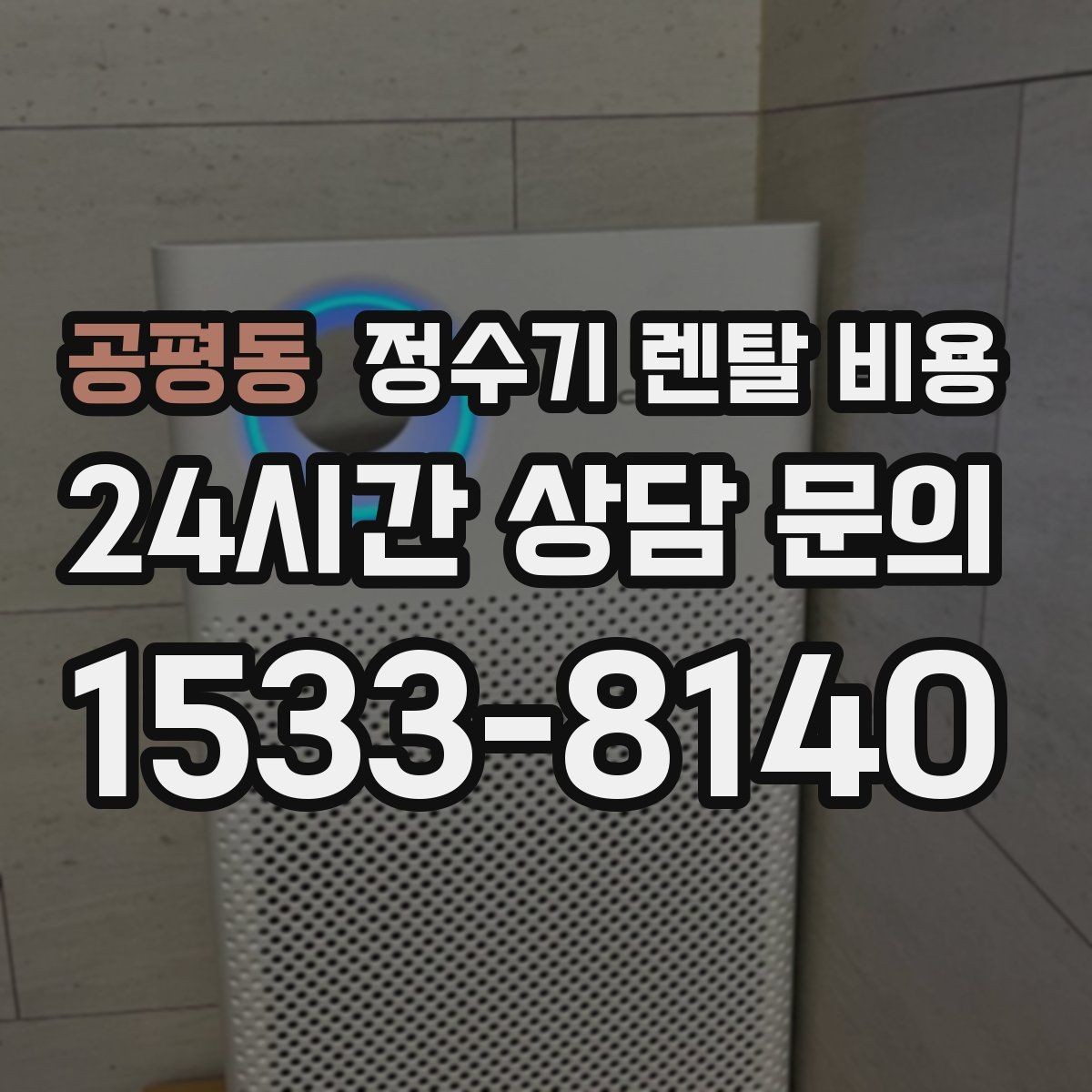 공평동 정수기 렌탈 비용 가족 수에 따라 선택 기준이 달라지는 이유