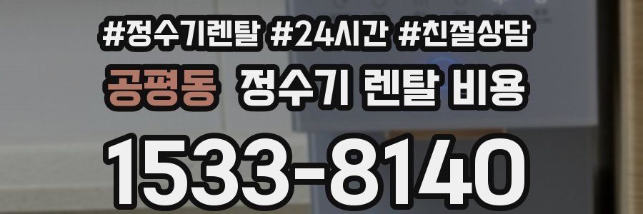 공평동 정수기 렌탈 비용