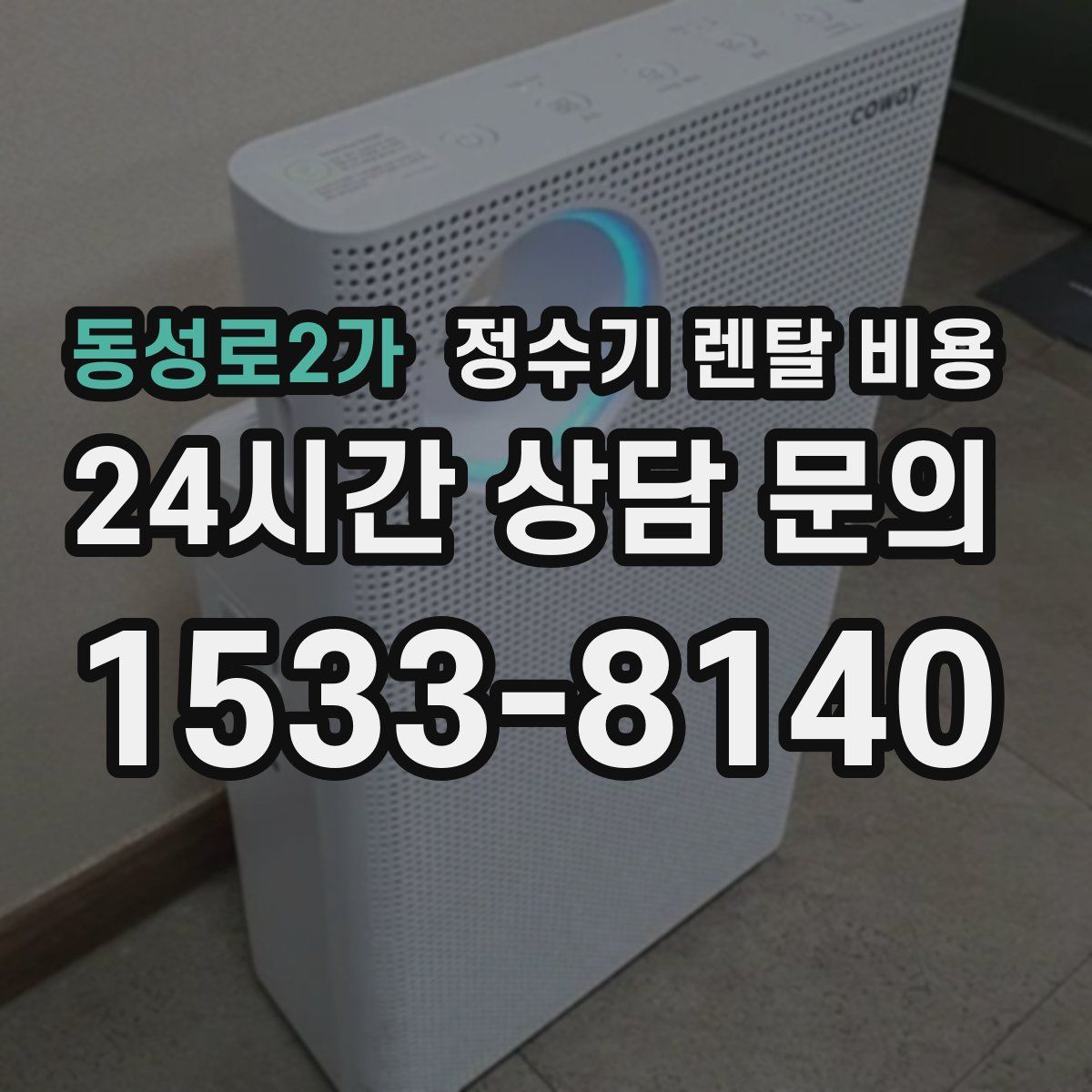 동성로2가 정수기 렌탈 비용