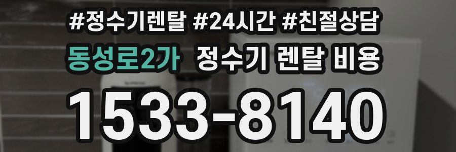동성로2가 정수기 렌탈 비용
