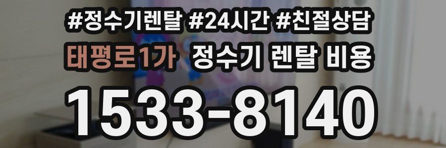 태평로1가 정수기 렌탈 비용