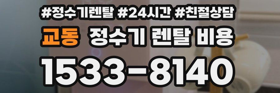 교동 정수기 렌탈 비용