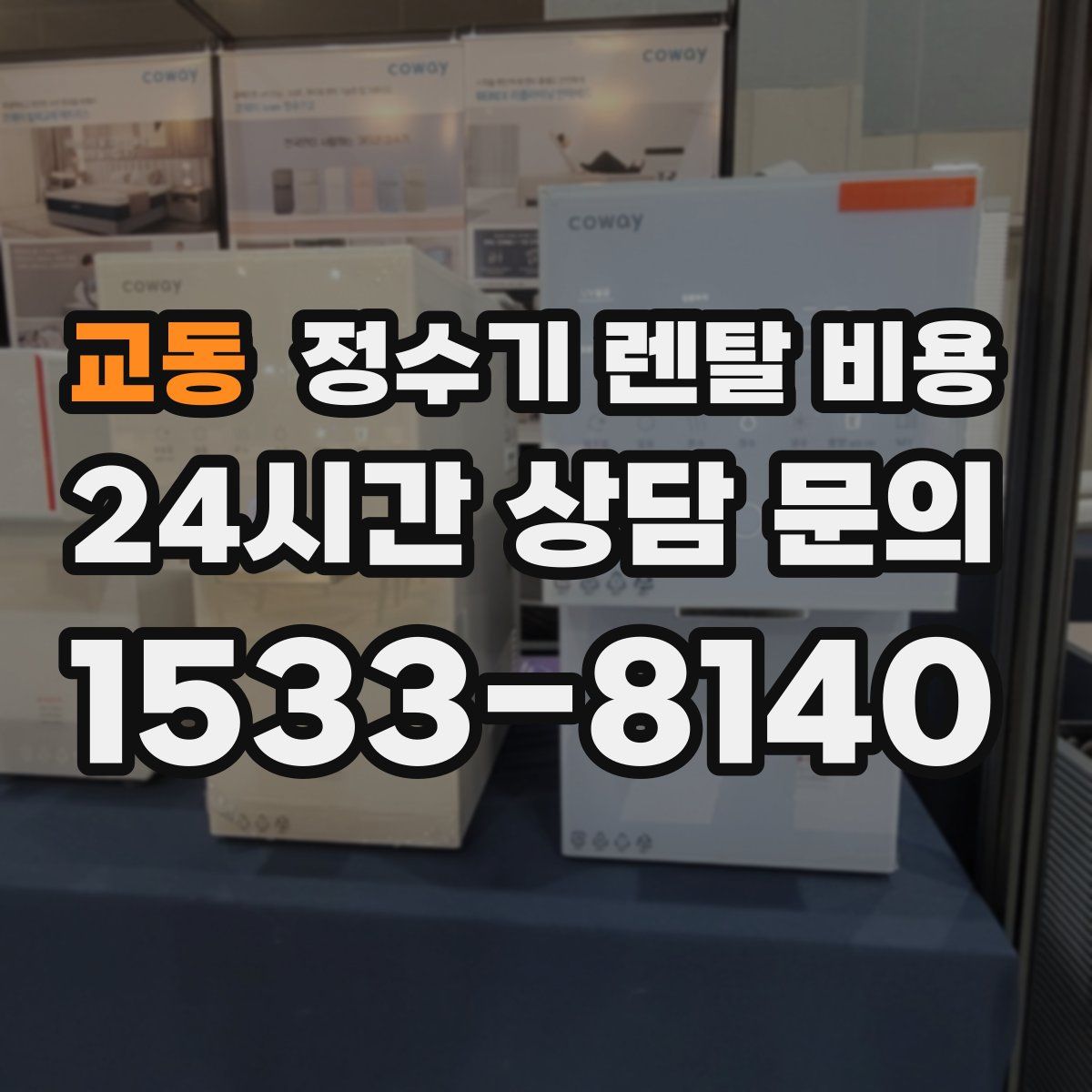 교동 정수기 렌탈 비용