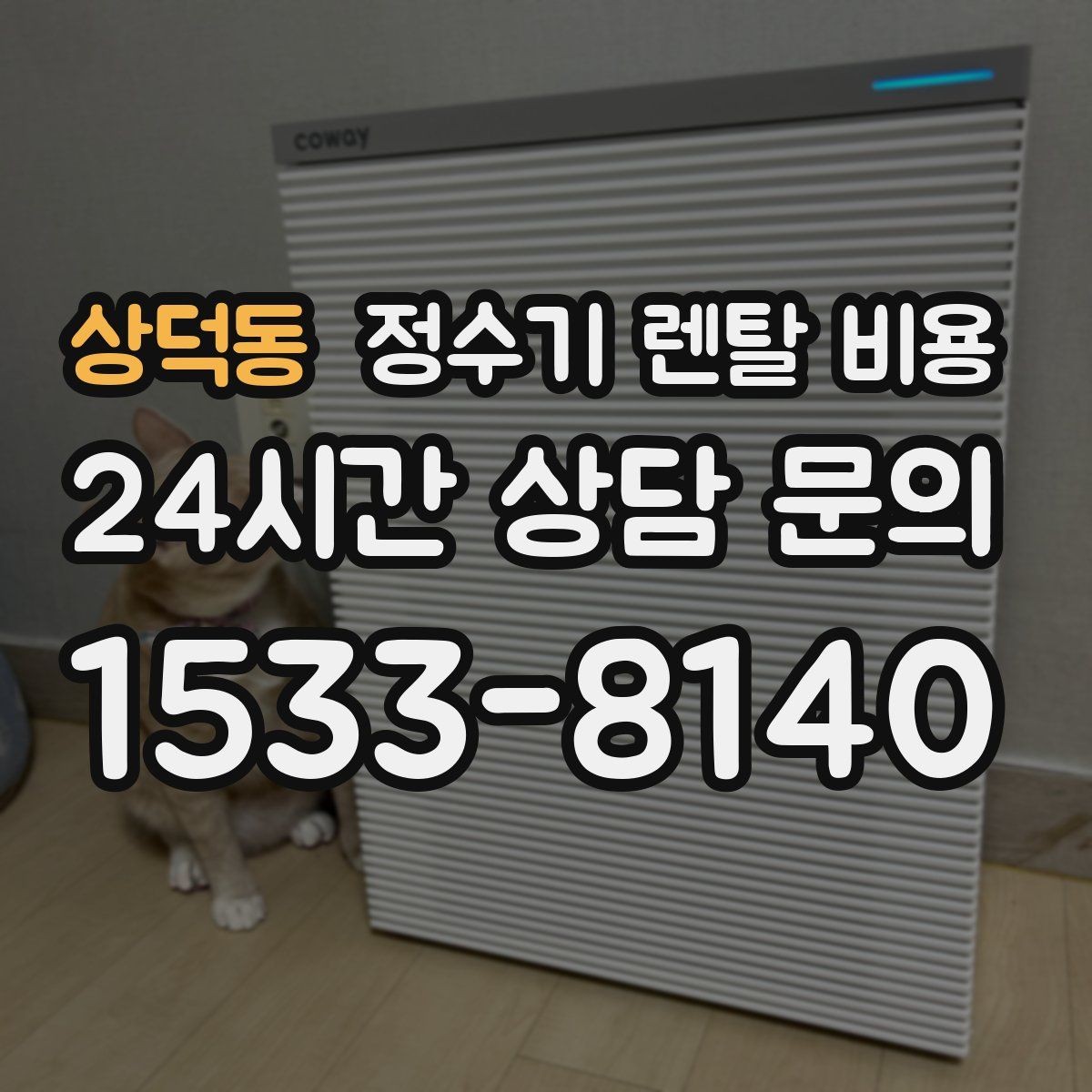 상덕동 정수기 렌탈 비용 할인 조건이 복잡한 이유 정리