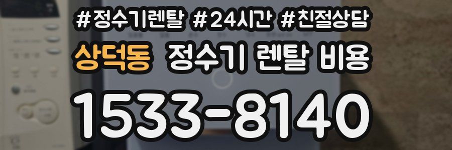 상덕동 정수기 렌탈 비용