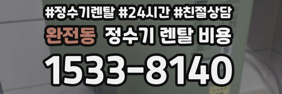 완전동 정수기 렌탈 비용