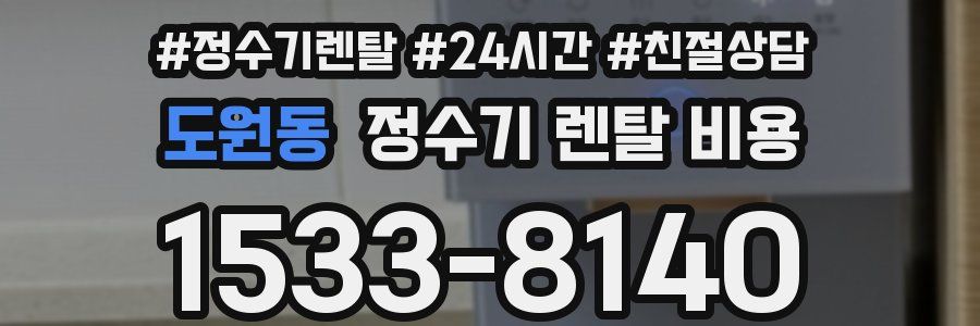 도원동 정수기 렌탈 비용