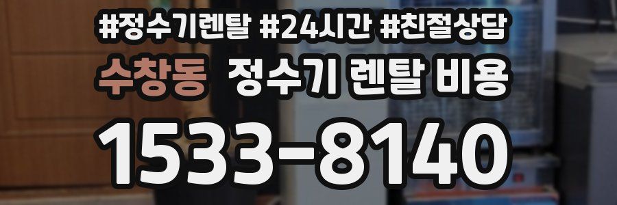수창동 정수기 렌탈 비용