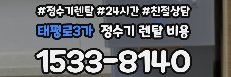 태평로3가 정수기 렌탈 비용