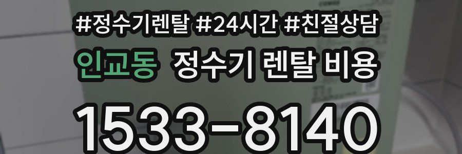 인교동 정수기 렌탈 비용