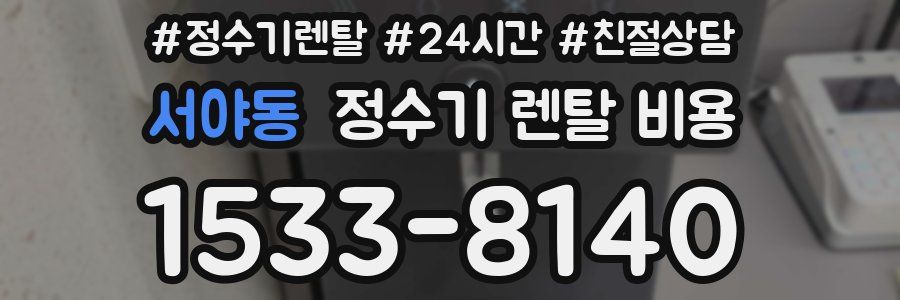 서야동 정수기 렌탈 비용