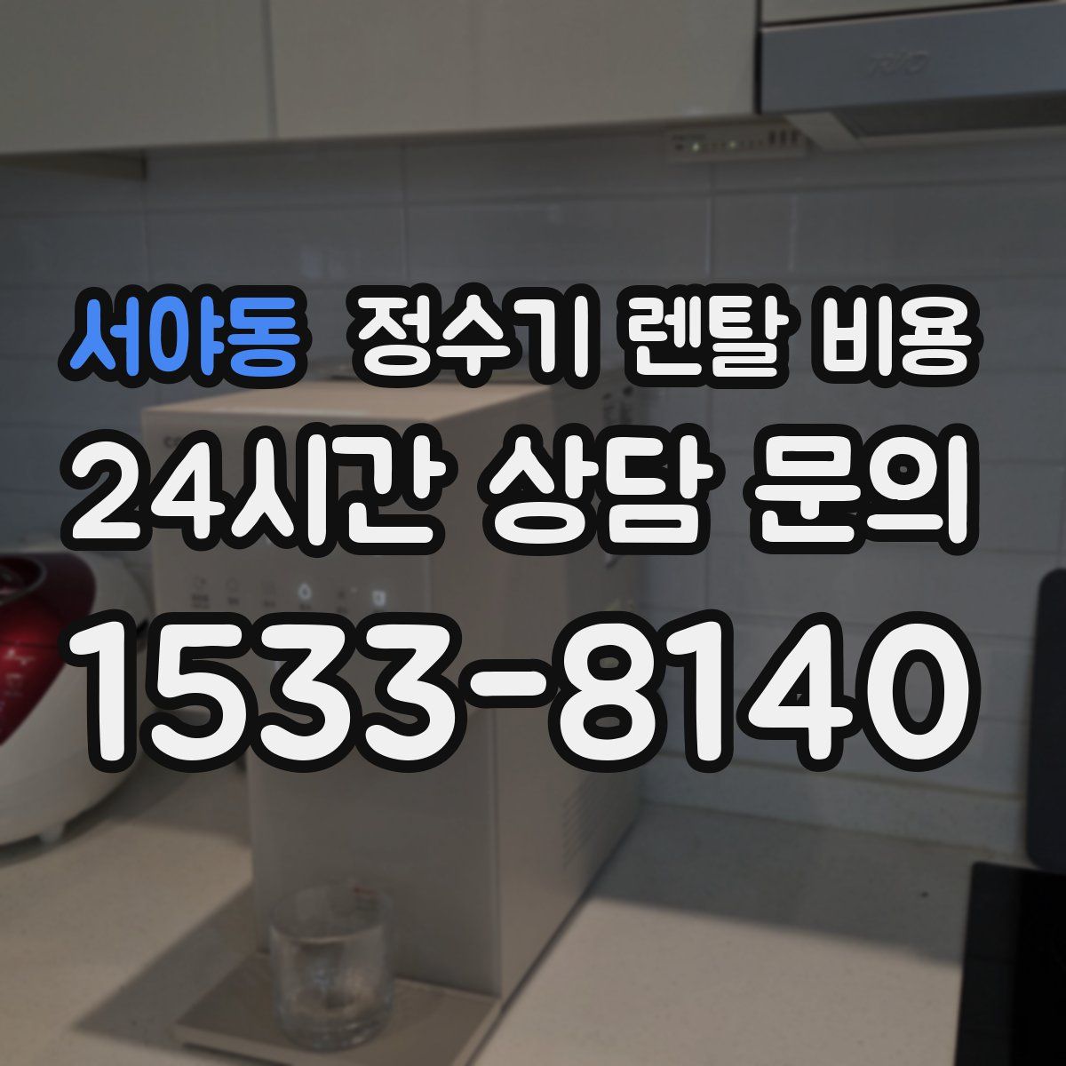 서야동 정수기 렌탈 비용