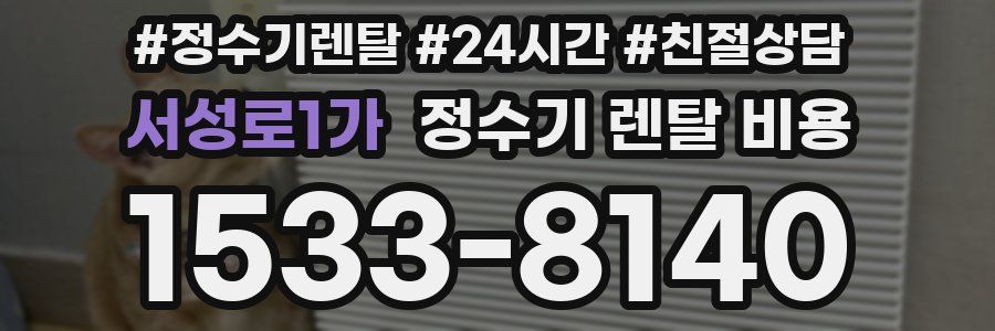 서성로1가 정수기 렌탈 비용