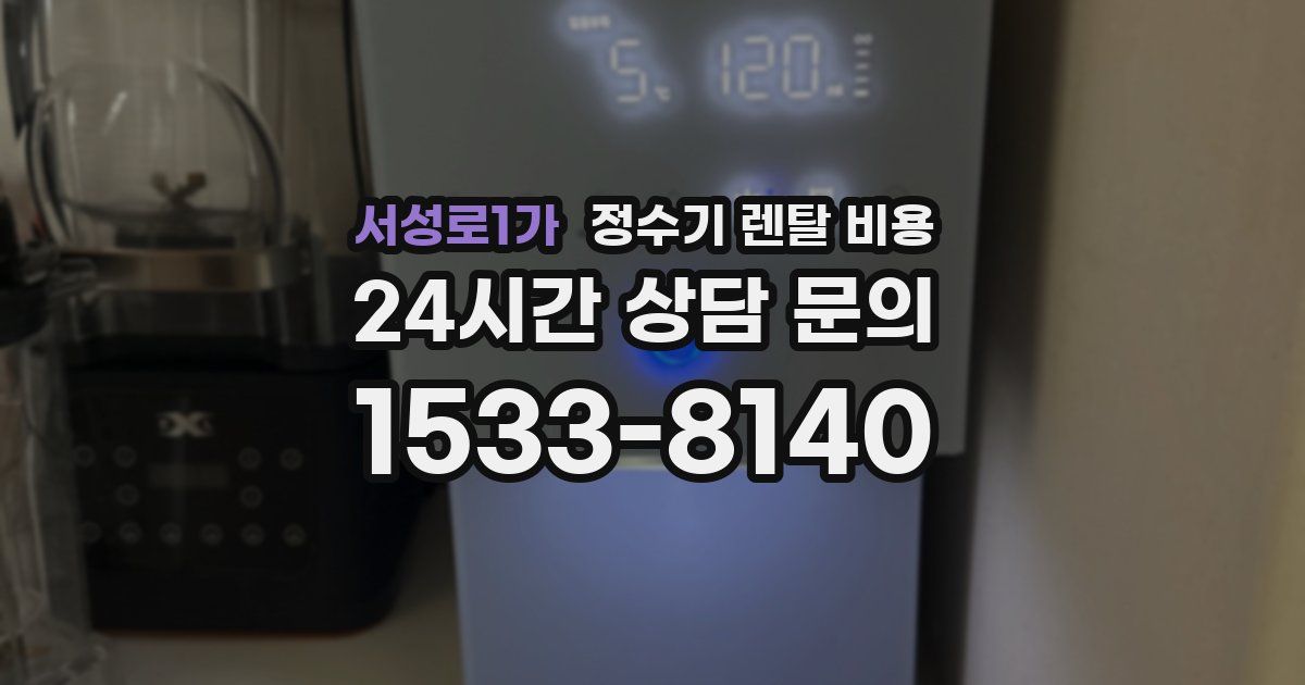 서성로1가 정수기 렌탈 비용
