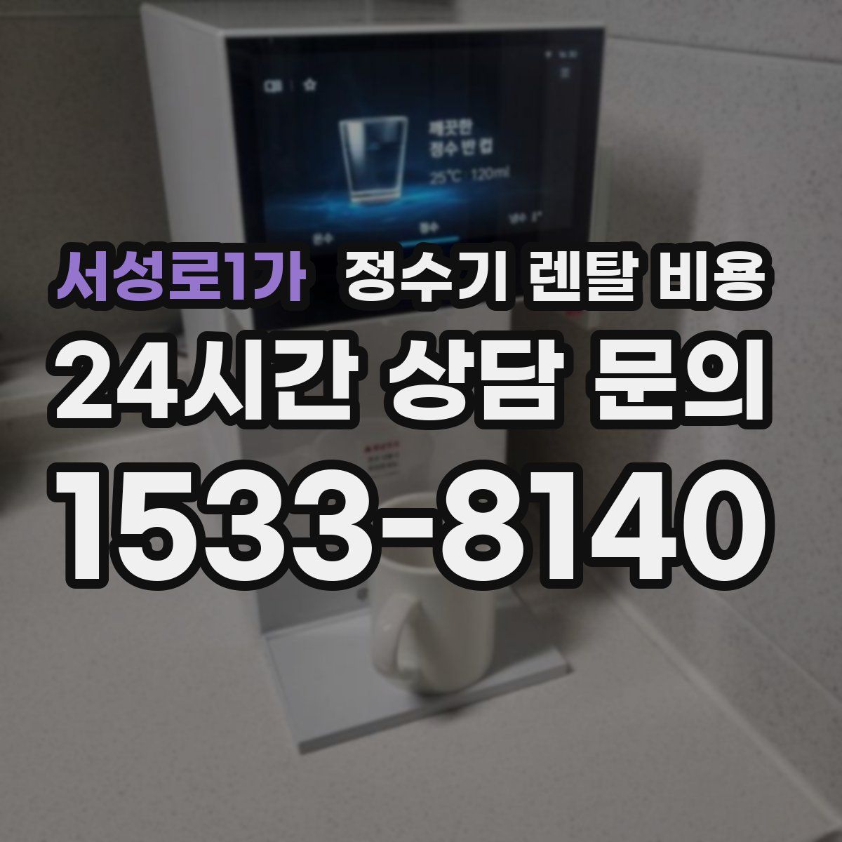 서성로1가 정수기 렌탈 비용
