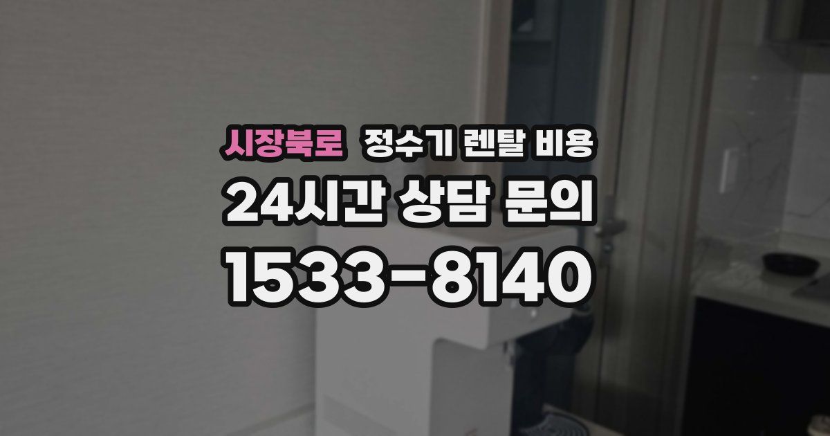 시장북로 정수기 렌탈 비용