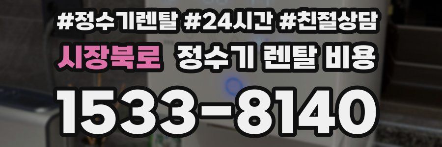 시장북로 정수기 렌탈 비용
