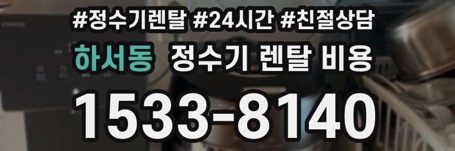 하서동 정수기 렌탈 비용