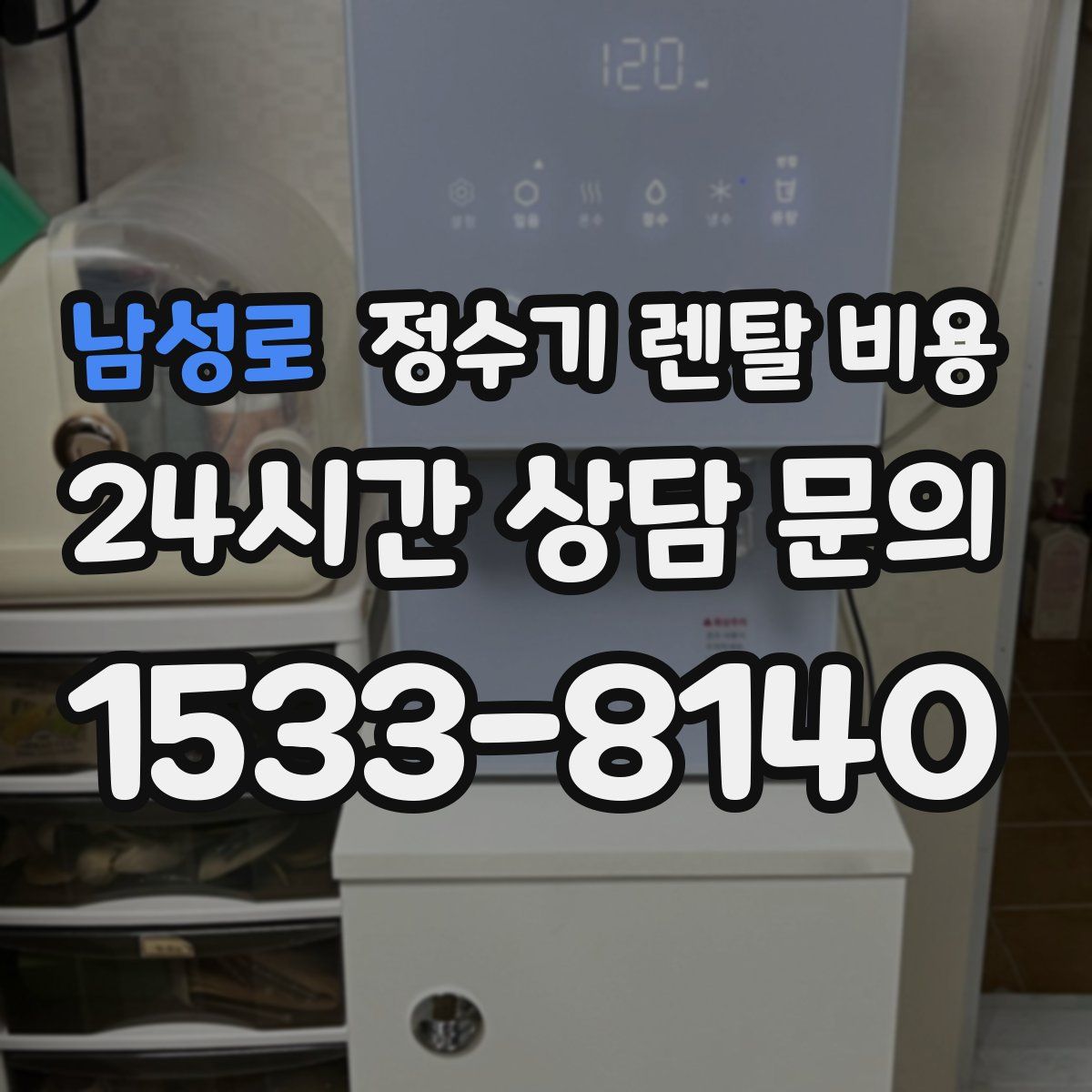 남성로 정수기 렌탈 비용
