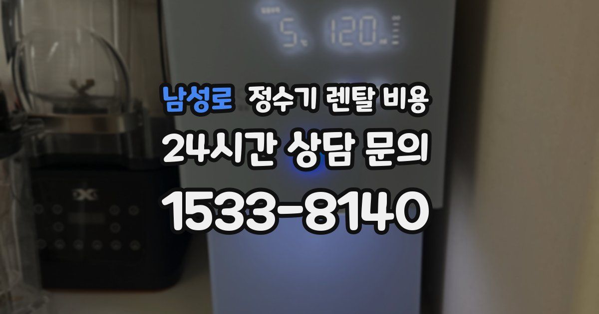 남성로 정수기 렌탈 비용