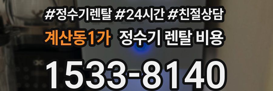 계산동1가 정수기 렌탈 비용