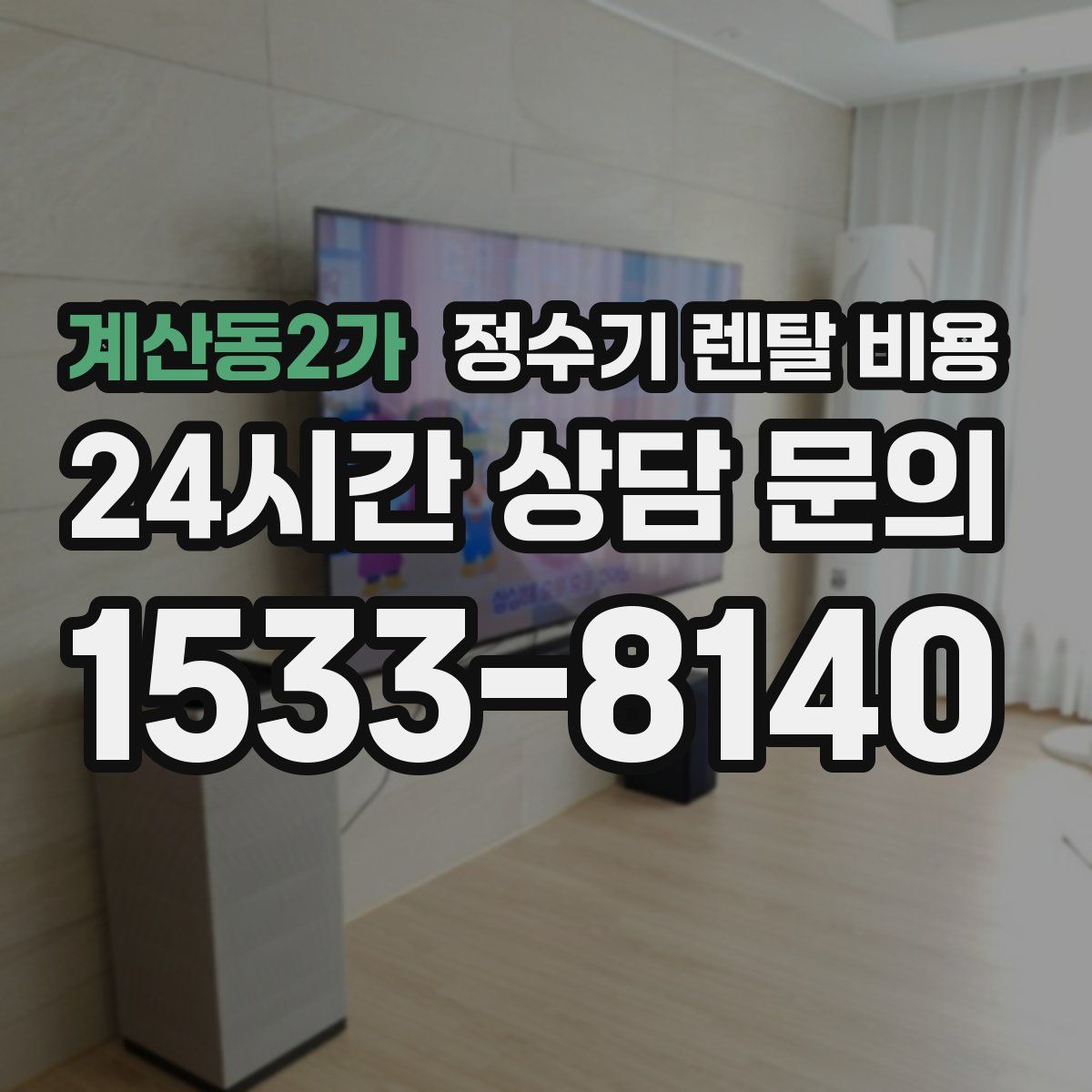 계산동2가 정수기 렌탈 비용