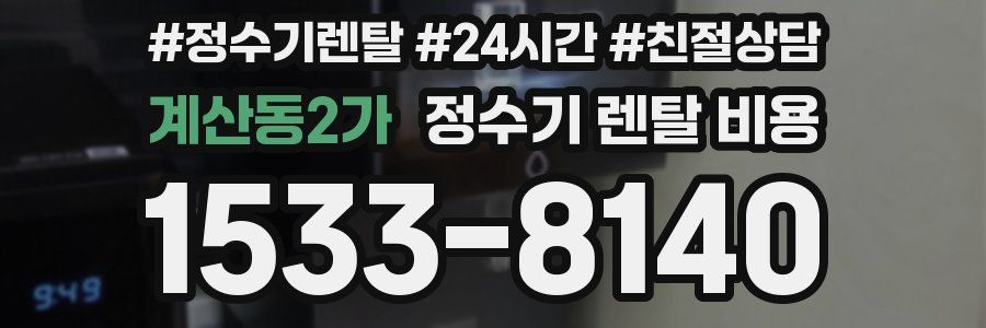 계산동2가 정수기 렌탈 비용