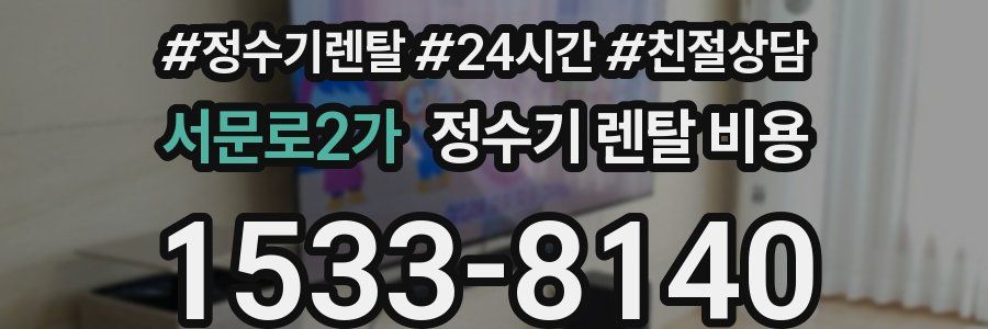 서문로2가 정수기 렌탈 비용