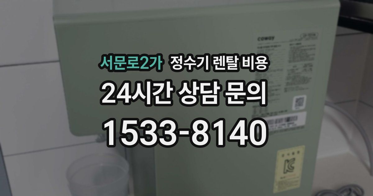 서문로2가 정수기 렌탈 비용