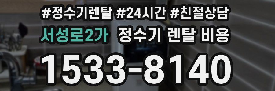 서성로2가 정수기 렌탈 비용