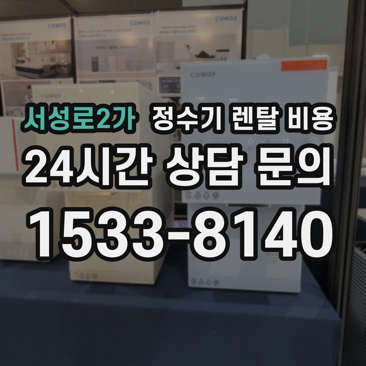 서성로2가 정수기 렌탈 비용