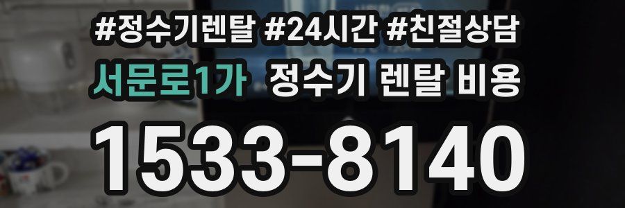 서문로1가 정수기 렌탈 비용