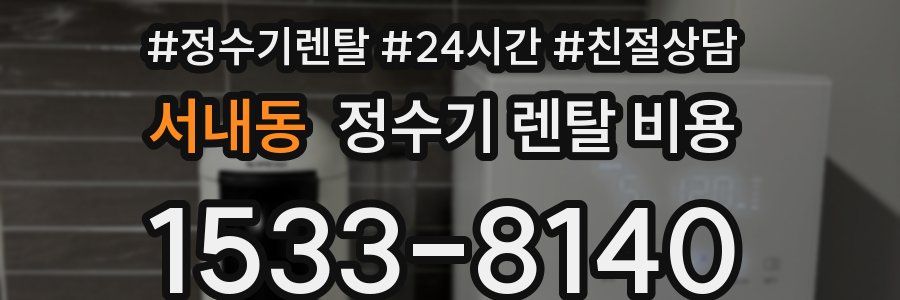 서내동 정수기 렌탈 비용
