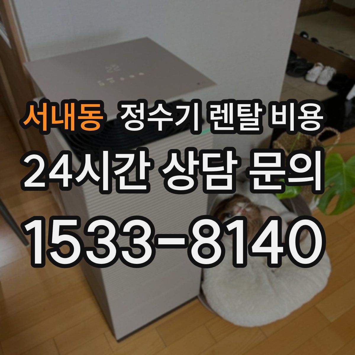 서내동 정수기 렌탈 비용