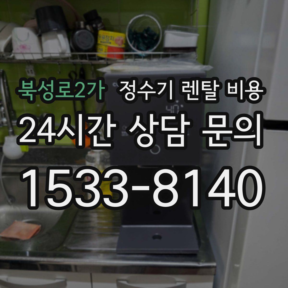 북성로2가 정수기 렌탈 비용