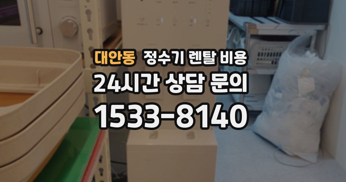 대안동 정수기 렌탈 비용