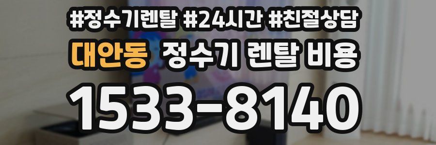 대안동 정수기 렌탈 비용