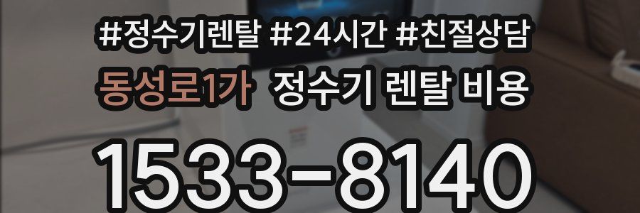 동성로1가 정수기 렌탈 비용