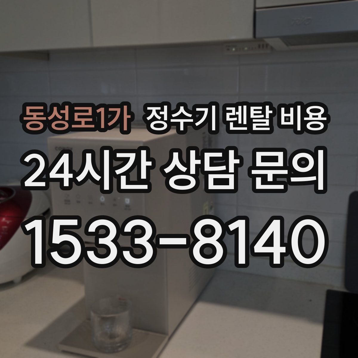 동성로1가 정수기 렌탈 비용