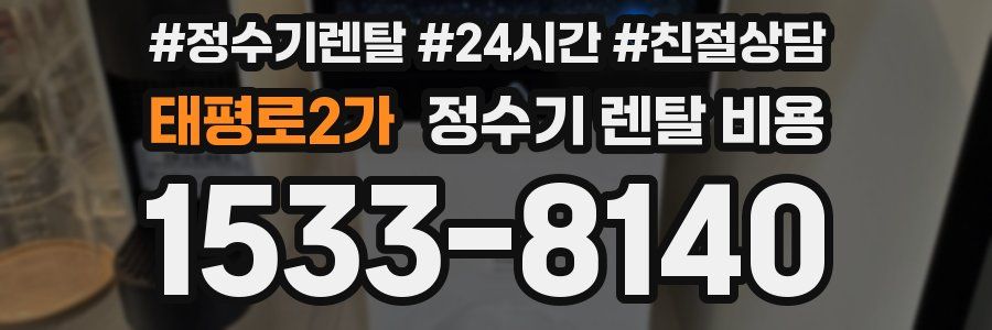 태평로2가 정수기 렌탈 비용