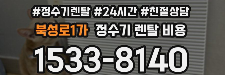 북성로1가 정수기 렌탈 비용