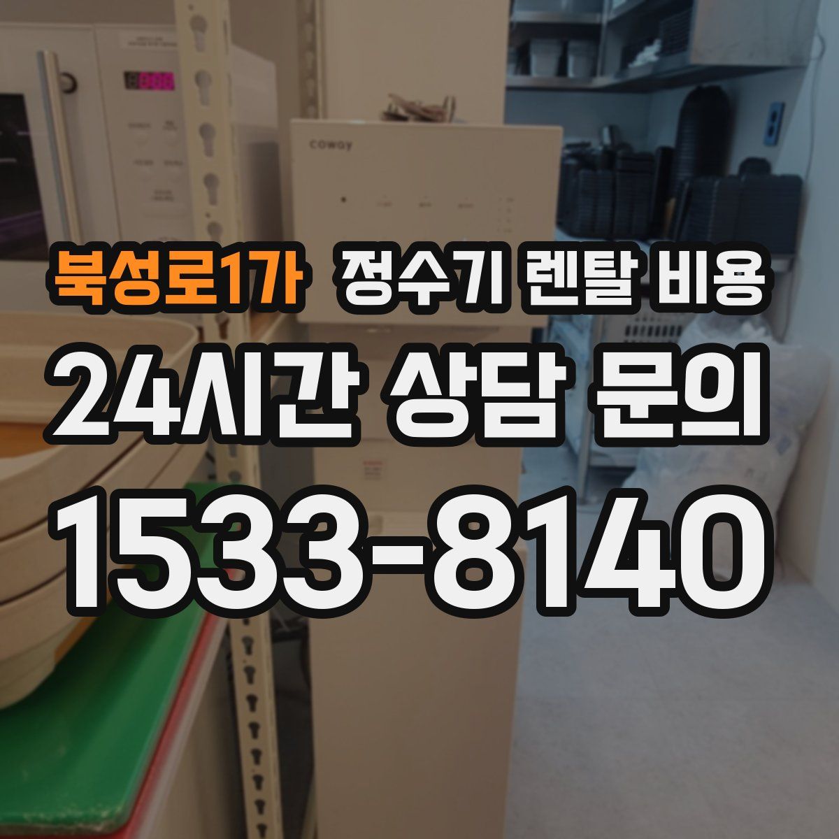 북성로1가 정수기 렌탈 비용